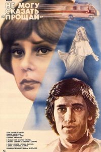 Не могу сказать «прощай» (1982) смотреть онлайн