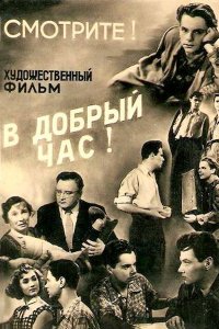 В добрый час!