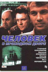 Человек в проходном дворе 1, 2, 3, 4 серия смотреть онлайн (сериал 1971 - 1972)