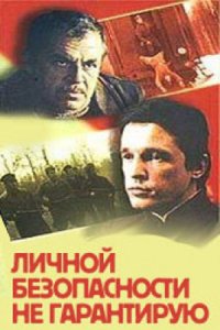 Личной безопасности не гарантирую... (1980) смотреть онлайн