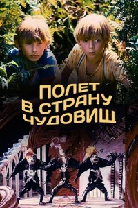 Полет в страну чудовищ (1986) смотреть онлайн