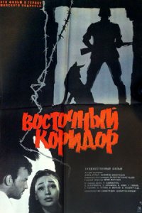 Восточный коридор (1966) смотреть онлайн