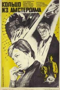 Кольцо из Амстердама (1981) смотреть онлайн