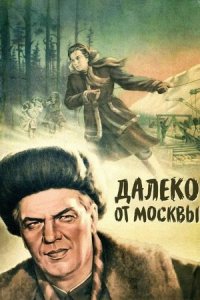 Далеко от Москвы (1950) смотреть онлайн