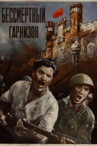 Бессмертный гарнизон (1956) смотреть онлайн