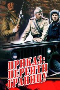 Приказ 2: Перейти границу (1982) смотреть онлайн