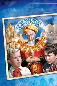 Старик Хоттабыч (1956) смотреть онлайн