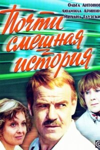Почти смешная история (1977) смотреть онлайн