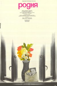 Родня (1981) смотреть онлайн