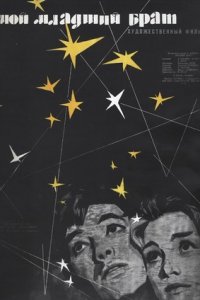 Мой младший брат (1962) смотреть онлайн