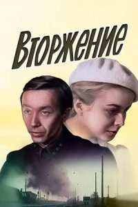 Вторжение (1981) смотреть онлайн