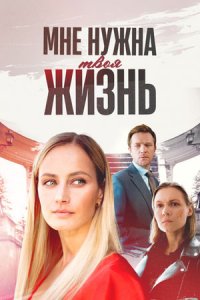 Мне нужна твоя жизнь 1, 2, 3, 4 серия смотреть онлайн (сериал 2025)