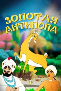 Золотая антилопа (1954) смотреть онлайн