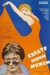 Будьте моим мужем (1981) смотреть онлайн