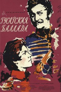 Гусарская баллада (1962) смотреть онлайн