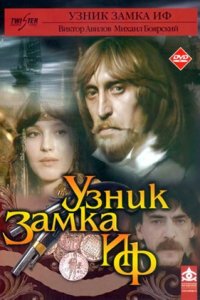 Узник замка Иф 1, 2, 3 серия смотреть онлайн (сериал 1988)