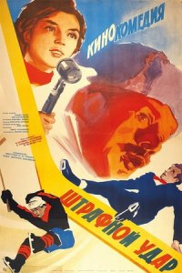 Штрафной удар (1963) смотреть онлайн