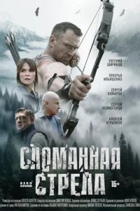 Сломанная стрела 1, 2, 3, 4 серия смотреть онлайн (сериал 2024 - 2025)