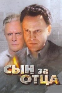 Сын за отца... (1995) смотреть онлайн