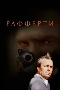 Рафферти 1, 2, 3 серия смотреть онлайн (сериал 1980)