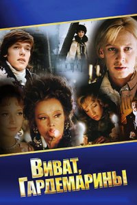 Виват, гардемарины! (1991) смотреть онлайн