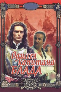 Одиссея капитана Блада (1991) смотреть онлайн