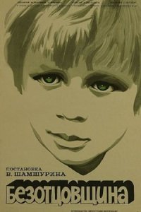 Безотцовщина (1976 - 1977) смотреть онлайн