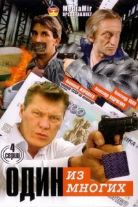 Один из многих 1, 2, 3, 4 серия смотреть онлайн (сериал 2005)