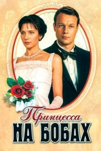 Принцесса на бобах (1997) смотреть онлайн