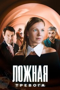 Ложная тревога 1, 2, 3, 4 серия смотреть онлайн (сериал 2024 - 2025)
