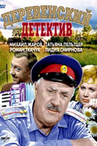 Деревенский детектив (1968) смотреть онлайн