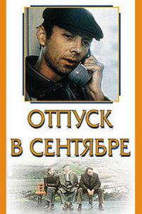 Отпуск в сентябре (1979) смотреть онлайн