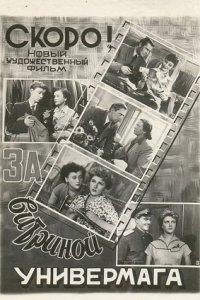 За витриной универмага (1955) смотреть онлайн