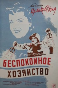 Беспокойное хозяйство (1946) смотреть онлайн
