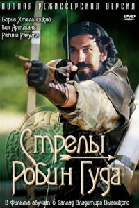 Стрелы Робин Гуда (1975) смотреть онлайн