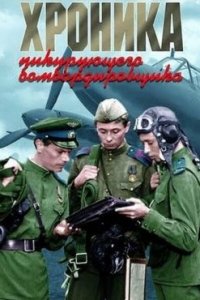 Хроника пикирующего бомбардировщика (1967) смотреть онлайн