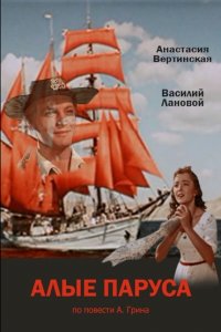 Алые паруса (1961) смотреть онлайн