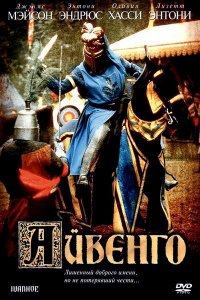 Баллада о доблестном рыцаре Айвенго (1982) смотреть онлайн