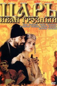 Царь Иван Грозный