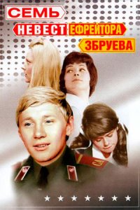 Семь невест ефрейтора Збруева (1970) смотреть онлайн