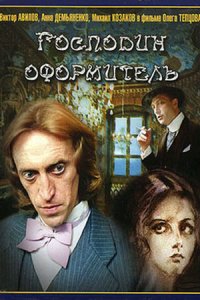 Господин оформитель (1988) смотреть онлайн