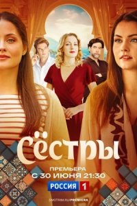 Сестры 1-16 серия смотреть онлайн (сериал 2025)
