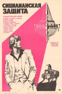 Сицилианская защита (1980) смотреть онлайн