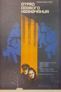 Отряд особого назначения (1978) смотреть онлайн