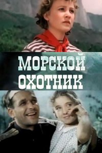 Морской охотник (1954) смотреть онлайн