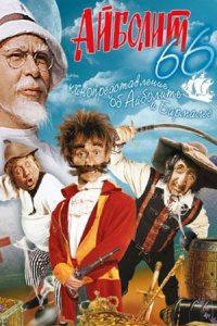 Айболит-66 (1967) смотреть онлайн