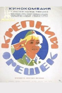 Крепкий орешек (1968) смотреть онлайн
