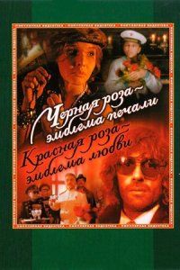 Черная роза — эмблема печали, красная роза — эмблема любви (1989) смотреть онлайн