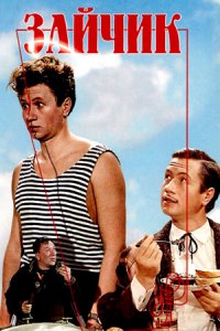 Зайчик (1964) смотреть онлайн