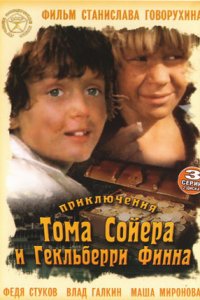Приключения Тома Сойера и Гекльберри Финна 1, 2, 3 серия смотреть онлайн (сериал 1981)